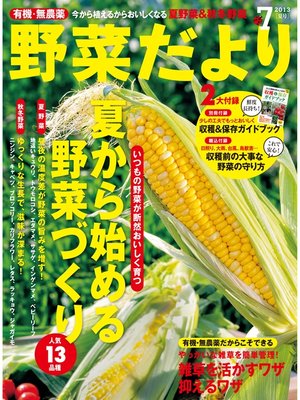 cover image of 野菜だより2013年7月号
